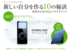 新しい自分を作る10の秘訣　成功のための自己プログラミング 定価：¥9,800