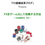 FXをゲーム化して攻略する方法 千草明
