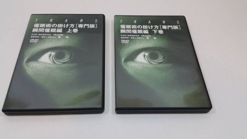 催眠術の掛け方 瞬間催眠編 上・下巻セット