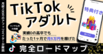 【図解】TikTokアダルトアフィリエイトで5万円を稼ぐロードマップ かす