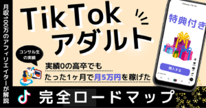 【図解】TikTokアダルトアフィリエイトで5万円を稼ぐロードマップ かす