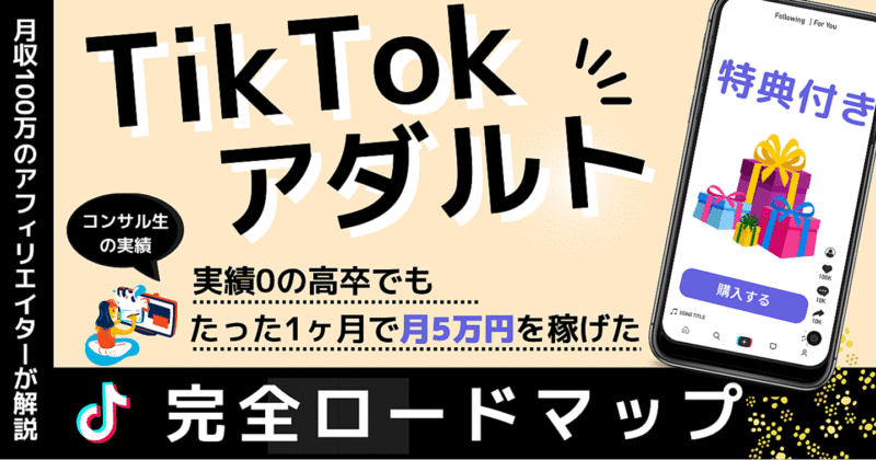 【図解】TikTokアダルトアフィリエイトで5万円を稼ぐロードマップ かす