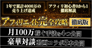 アフィリエイト完全攻略徹底版［極］ ヤコ