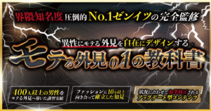 「モテる外見0→1の教科書」 ゼンイツ@外見アップ