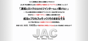 JAC(Join Affiliate Coruse)