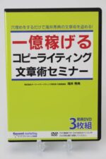 滝井秀典 「1億稼げるコピーライティング（文章術）セミナー」 （動画）