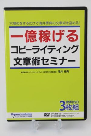 滝井秀典 「1億稼げるコピーライティング（文章術）セミナー」 （動画）