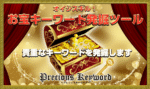 お宝キーワード発掘ツール【プレシャスキーワード】