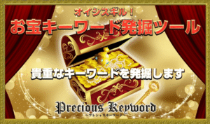 お宝キーワード発掘ツール【プレシャスキーワード】