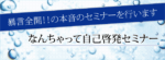 なんちゃって自己啓発セミナー