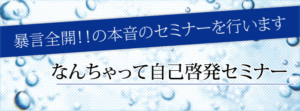 なんちゃって自己啓発セミナー