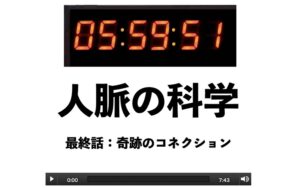 人脈の科学（第1話～最終話） Mr.X