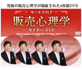 松橋良紀セールスNLP販売心理学セミナー