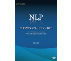 NLP完全マスターDVD 定価：¥49,800
