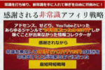 感謝される非常識アフィリエイト戦略
