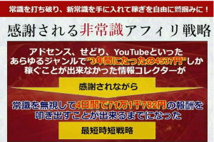 感謝される非常識アフィリエイト戦略