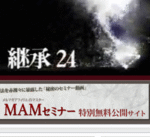 継承24プロモーションセミナー