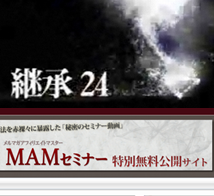 継承24プロモーションセミナー