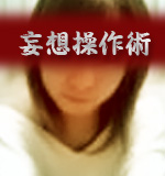 妄想操作術【若槻Ver】 若槻美優