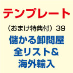 儲かる卸問屋全リスト＆海外輸入 定価：9800