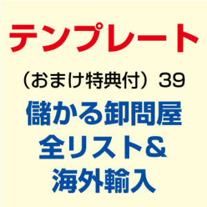 儲かる卸問屋全リスト＆海外輸入 定価：9800