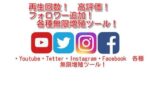 YouTube/Twitter/Instagram等 各種SNS対応 再生回数 / チャンネル登録 /フォロワー 無限増殖ツール
