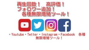 YouTube/Twitter/Instagram等 各種SNS対応 再生回数 / チャンネル登録 /フォロワー 無限増殖ツール