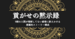 貢がせの黙示録　〜感情に訴えかけるストーリー設計とは〜　一条