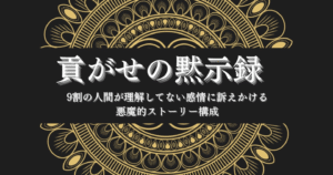 貢がせの黙示録　〜感情に訴えかけるストーリー設計とは〜　一条