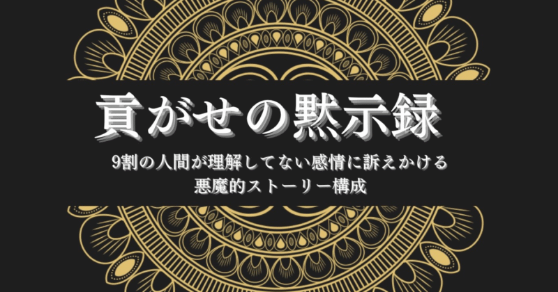 貢がせの黙示録　〜感情に訴えかけるストーリー設計とは〜　一条