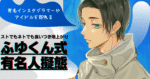 【数量限定】ふゆくん式有名人擬態