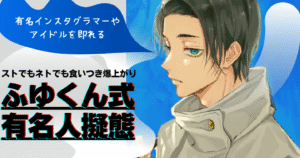 【数量限定】ふゆくん式有名人擬態