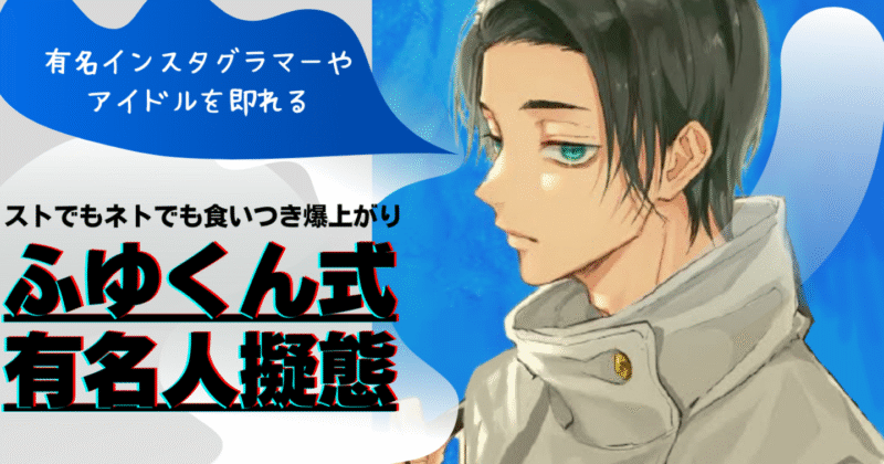 【数量限定】ふゆくん式有名人擬態