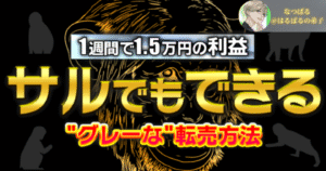 300部突破!【1週間で1.5万円】サルでもできるグレーな転売方法 ⚠️即金性重視 なつぱる