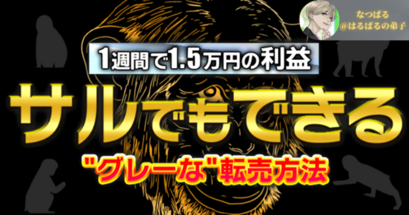 300部突破！【1週間で1.5万円】サルでもできるグレーな転売方法 ⚠️即金性重視 なつぱる