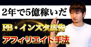 【動画で解説】現役アフィリエイターが教えるFBインスタ広告の始め方とアフィリエイト手法　かじやん