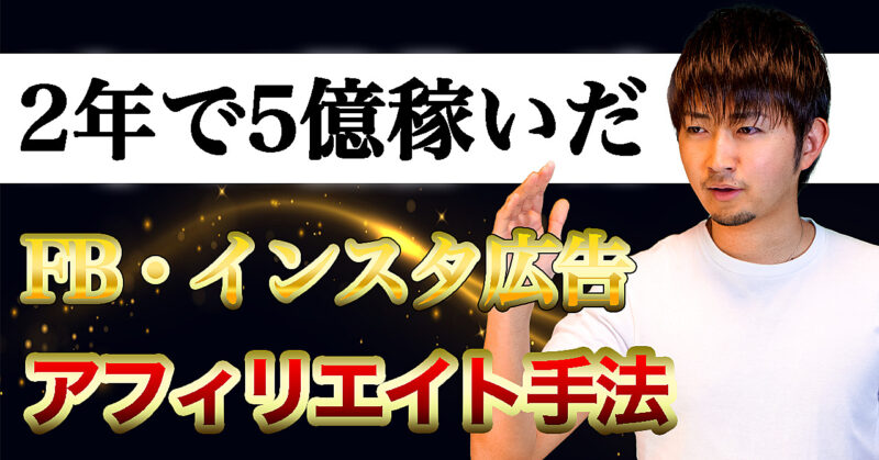 【動画で解説】現役アフィリエイターが教えるFBインスタ広告の始め方とアフィリエイト手法　かじやん