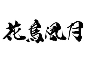 馬場からの手紙 アフィリエイトで稼ぐ方法論 ? VIP会員限定ブログ特典「花鳥風月 外伝」　馬場勝