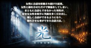 ■女性に会話を拒絶され続けた結果。女性と顔を合せただけで緊張をしてしまい、まともに会話もできなかった男性が、好きな女性を相手に笑顔を多く引き出し、楽しく会話ができるようになり、惚れさせる事ができた会話方法。【光】■ 定価：¥15,800