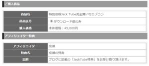 JackTube（ジャックチューブ）（完全買いきり版） ツール、マニュアル