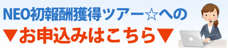 neo初報酬獲得ツアー 2017年4月