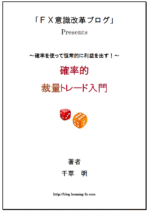 確率的裁量トレード入門 定価：¥15,000