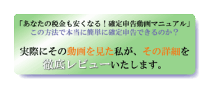 あなたの税金も安くなる！確定申告簡単動画マニュアル 「超合理的節税術」