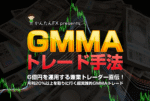 最強GMMAトレード手法 かんたんFX（かんたろう）