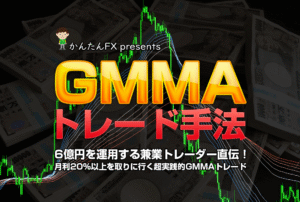 最強GMMAトレード手法 かんたんFX（かんたろう）