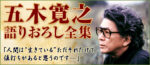 五木寛之語りおろし全集 CD全12巻