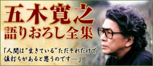 五木寛之語りおろし全集 CD全12巻
