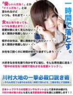 一撃必殺口説き術 ～ 平凡な男性でも意中の女性を1時間で惚れさせ、口説き落とす恋愛術 川村大地