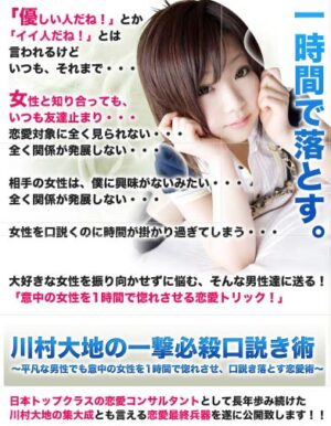 一撃必殺口説き術 ～ 平凡な男性でも意中の女性を1時間で惚れさせ、口説き落とす恋愛術 川村大地