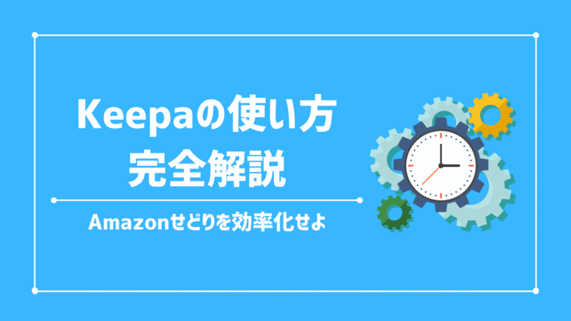 【Amazon×小型軽量プログラム】せどり自動収益化マスター講座